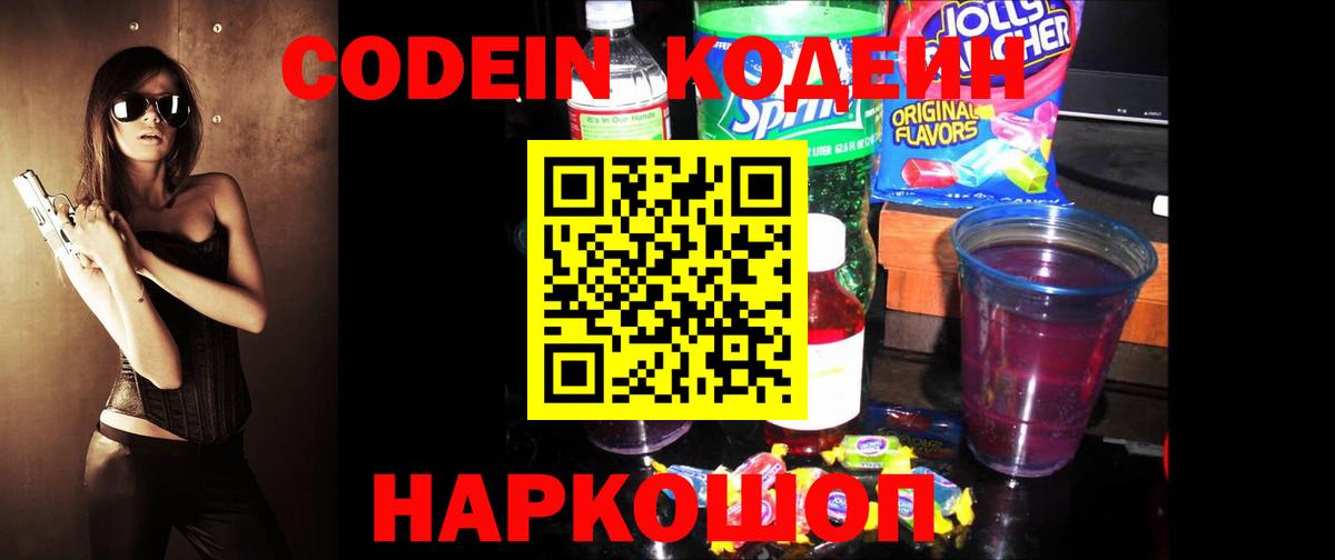 Кодеин Purple Drank Оренбург
